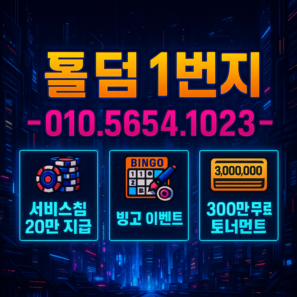 홀덤 1번지 프로모션 배너